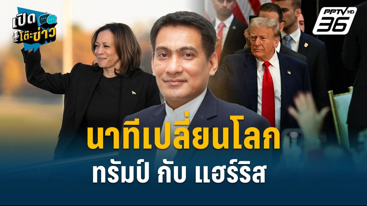Highlight | "ทรัมป์" เข้าวิน สงครามตะวันออกกลางเดือดกว่า "แฮร์ริส"  | เปิดโต๊ะข่าว | 6 พ.ย.67