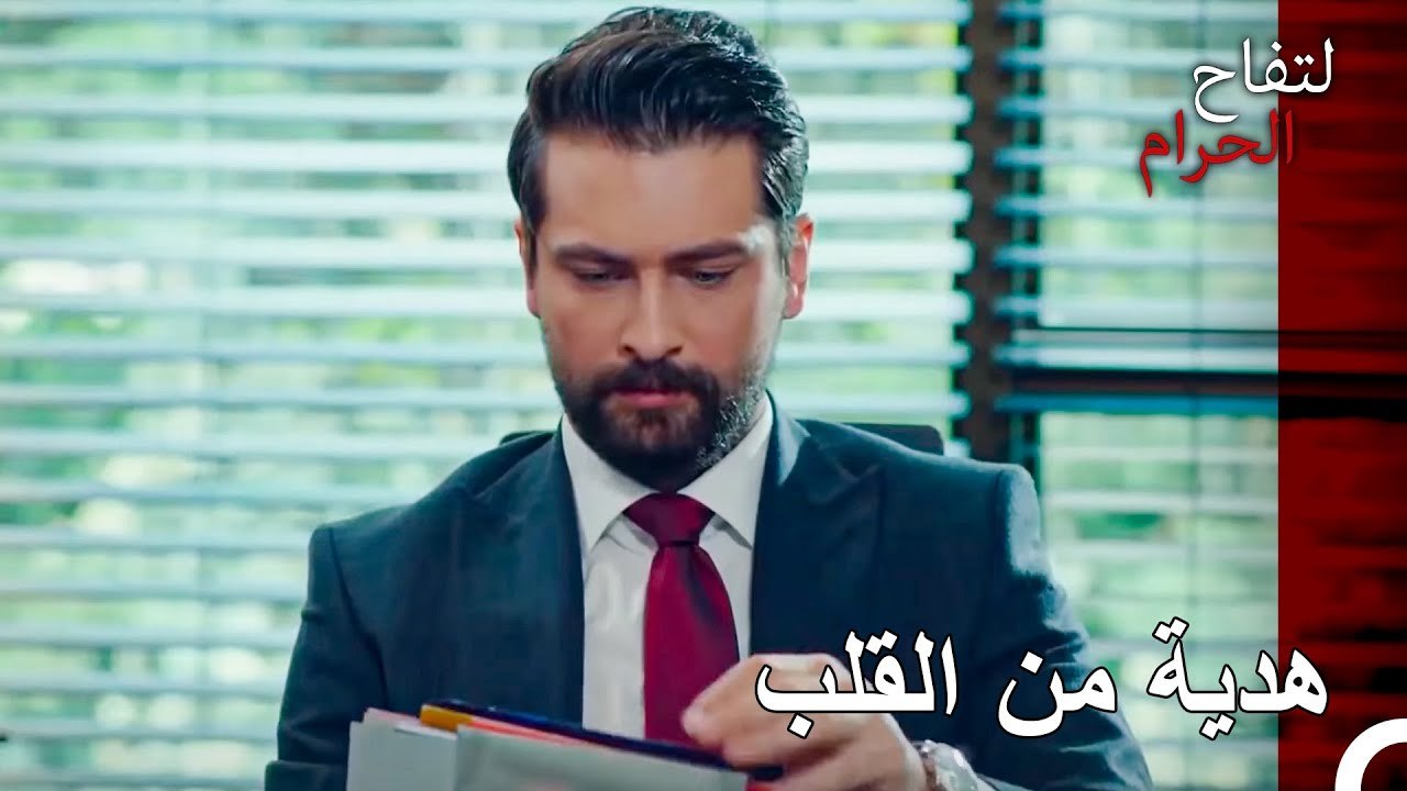 أعطت زينب هديتها لعلي هان - التفاح الحرام الحلق...