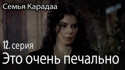 Это очень печально - Семья Карадаа 12 серия