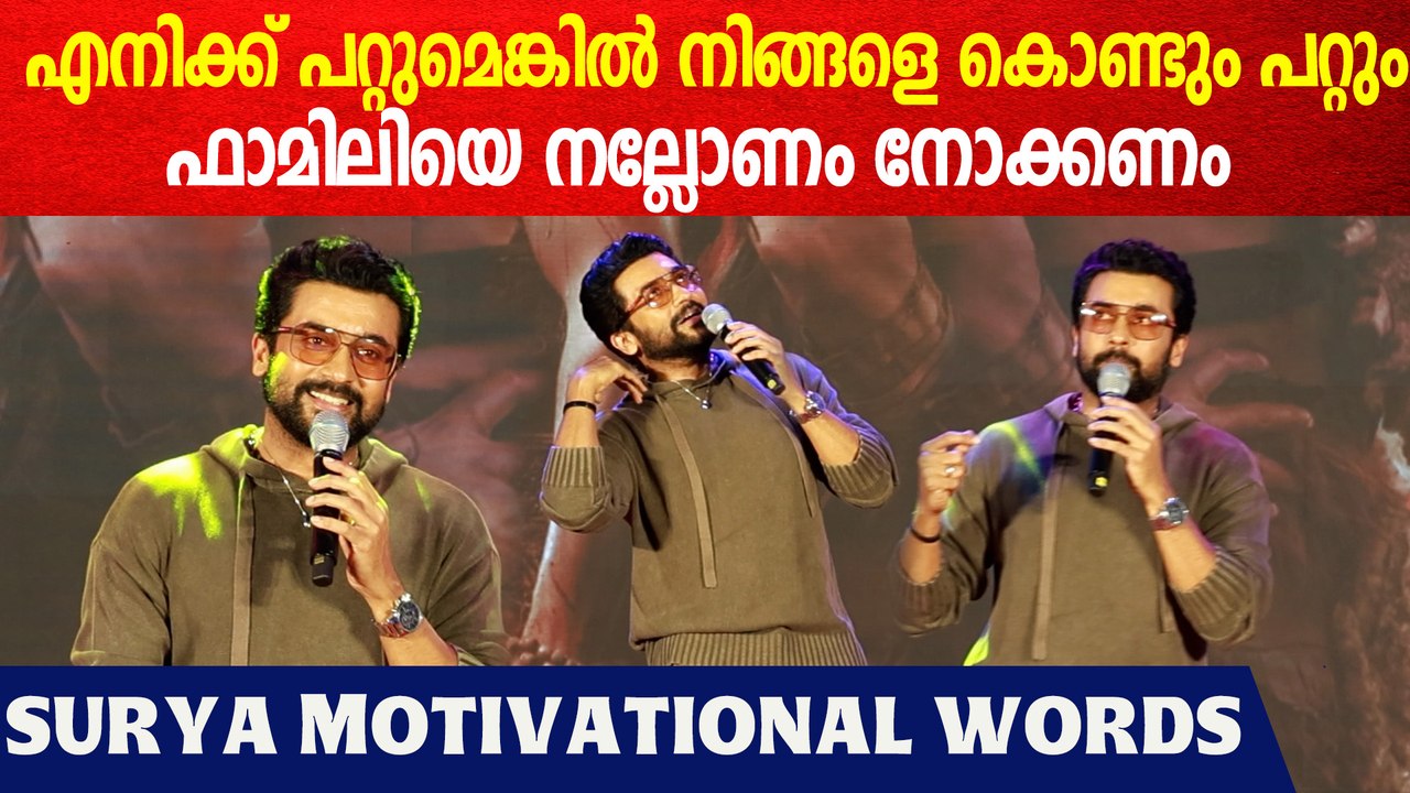 എനിക്ക് പറയാൻ വാക്കുകൾ കിട്ടുന്നില്ല , ഒരുപാടു നന്ദി | Suriya About Fans Support