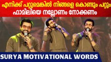 എനിക്ക് പറയാൻ വാക്കുകൾ കിട്ടുന്നില്ല , ഒരുപാടു നന്ദി | Suriya About Fans Support