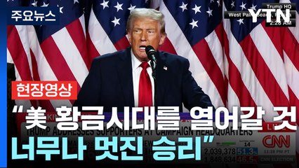 [현장영상+] 트럼프, 지지자들 앞 승리 선언..."역사 만들어" / YTN