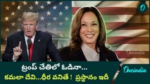 USA Election Result 2024 : Donald Trump చేతిలో ఓడినా ఈ ఘన చరిత్ర ఆమె సొంతం | Oneindia Telugu