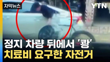 [자막뉴스] 뒤에서 박아놓고...자전거 운전자 치료비 요구 / YTN