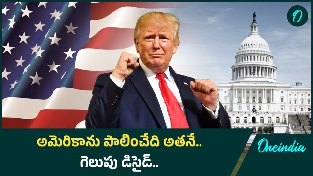 Trump vs Harris .. ట్రంప్ గెలుపు .. స్వర్ణయుగం మళ్ళీ స్థాపిస్తా అంటున్న Trump | Oneindia Telugu