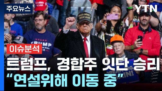 [뉴스온] 트럼프, 경합주 잇단 승리... 연설위해 이동 중 / YTN