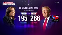 [현장영상+] 2024 미국의 선택...이 시각 개표 상황 / YTN