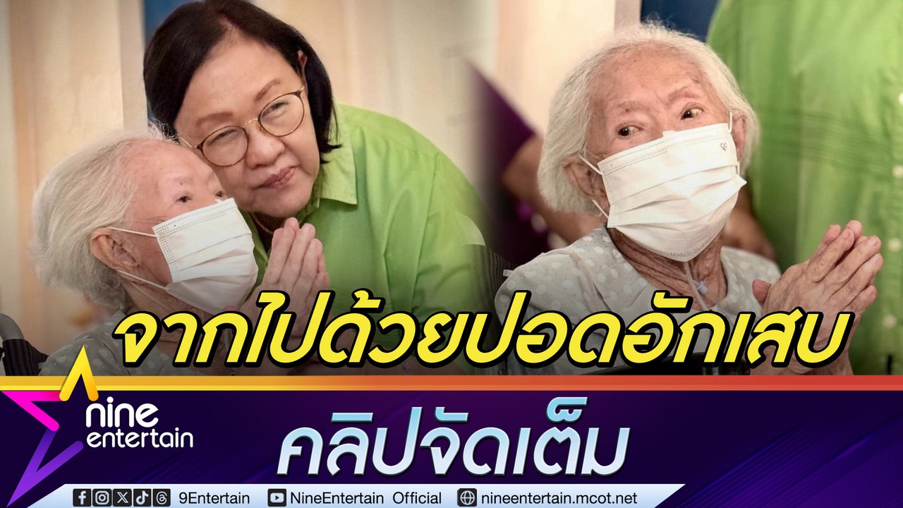 อ.แดง ศัลยา เผย คุณยายบรรเจิดศรี จากไปอย่างสงบใ...