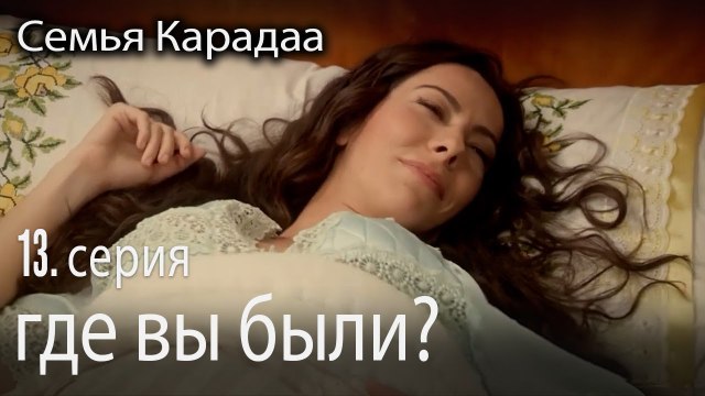 где вы были? - Семья Карадаа 13 серия