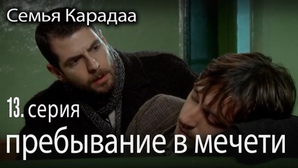 пребывание в мечети - Семья Карадаа 13 серия