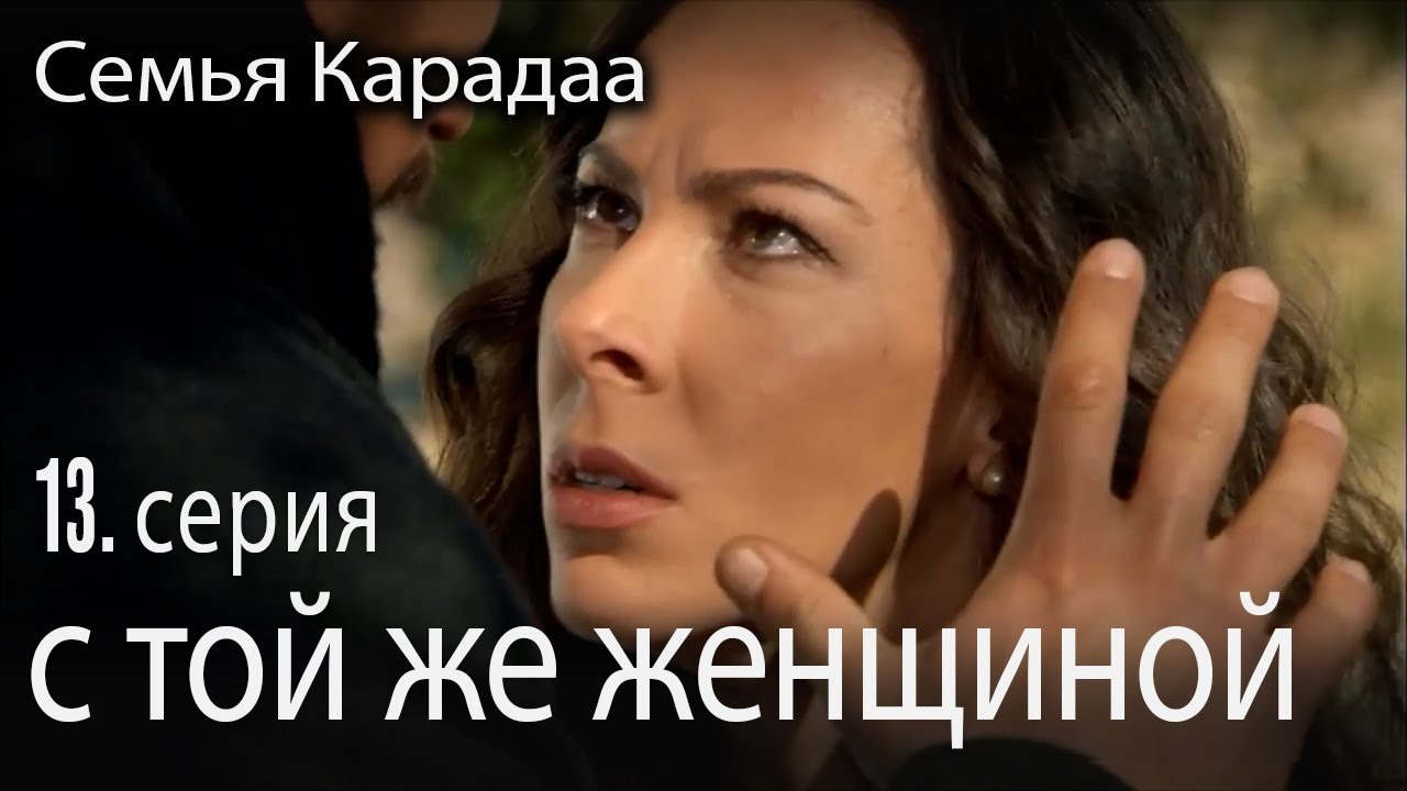с той же женщиной - Семья Карадаа 13 серия
