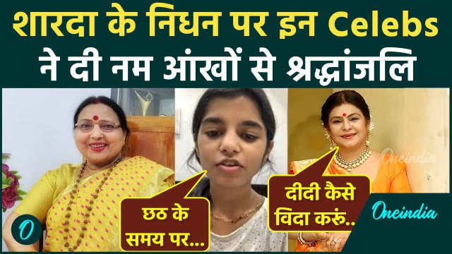 Sharda Sinha Passes Away : शारदा के निधन पर इन Celebs ने दी नम आंखों से श्रद्धांजलि | वनइंडिया हिंदी