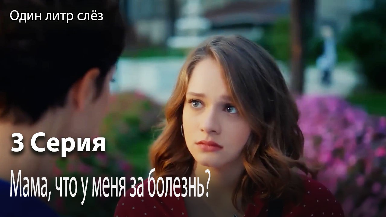 Мама, что у меня за болезнь-Часть 3