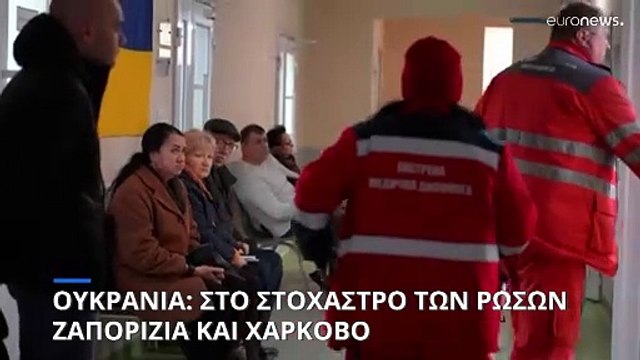 Ουκρανία: Ρωσικό πλήγμα στη Ζαπορίζια σκοτώνει τουλάχιστον έξι άτομα
