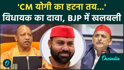 UP By Election 2024: उपचुनाव के बाद CM Yogi का हटना तय, सपा विधायक के दावे से खलबली | वनइंडिया हिंदी
