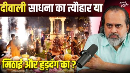दीवाली साधना का पर्व हो, या बर्फ़ी-बाज़ार-हुड़दंग का? || आचार्य प्रशांत (2019)