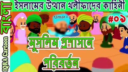 উমর (রা) প্রশাসনিক বিপ্লবী সিদ্ধান্ত... ফার ...মল _ বিশ্বসেরা নবীদের ইসলামিক কার্টুন পর্ব  ৯