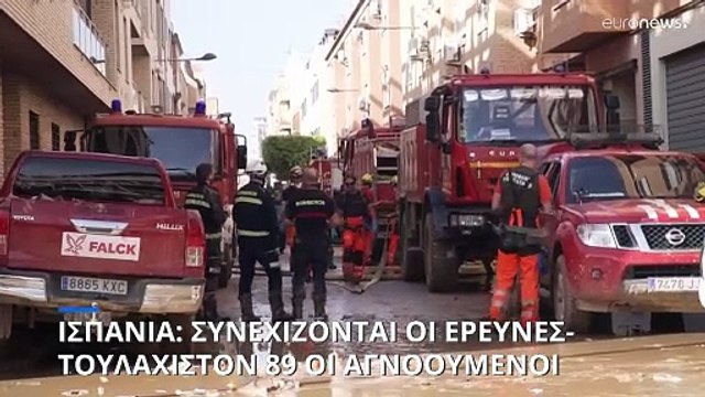 Ισπανία: Τουλάχιστον 89 αγνοούμενοι μία εβδομάδα μετά τις φονικές πλημμύρες- Συνεχίζονται οι έρευνες