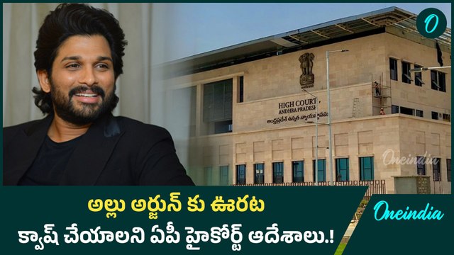 అల్లు అర్జున్ కు ఊరట.. క్వాష్ చేయాలని ఏపీ హైకోర్ట్ ఆదేశాలు.! | Oneindia Telugu