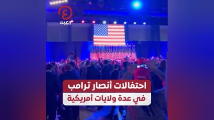 احتفالات أنصار ترامب في عدة ولايات أمريكية