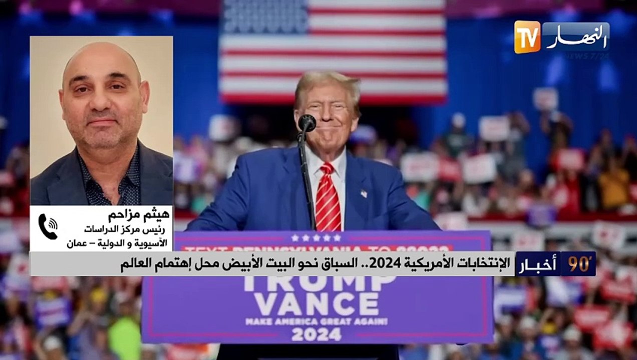الإنتخابات الأمريكية 2024.. السباق نحو البيت الأبيض محل إهتمام العالم
