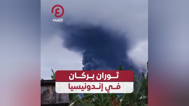 ثوران بركان في إندونيسيا