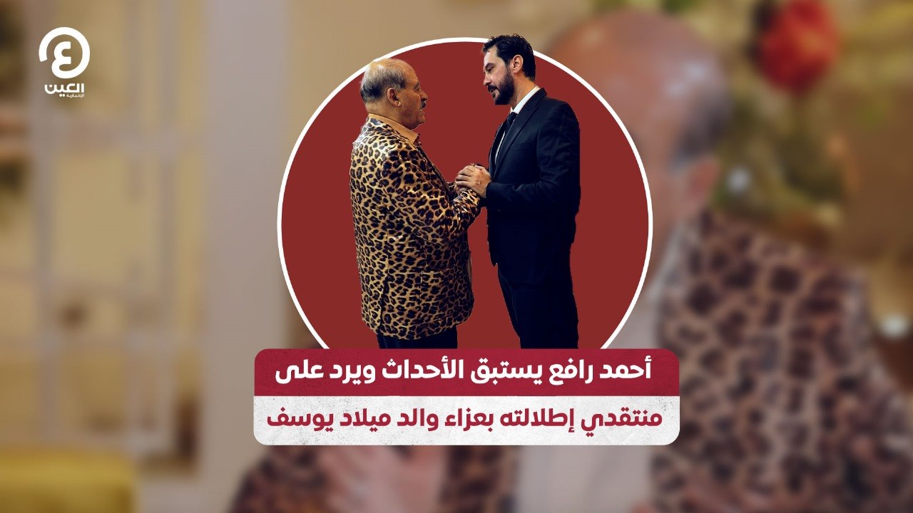 أحمد رافع يستبق الأحداث ويرد على منتقدي إطلالته بعزاء والد ميلاد يوسف