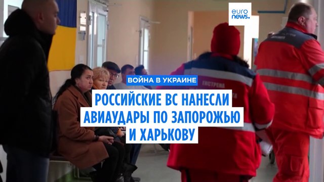 Российские ВС нанесли авиаудары по Запорожью и Харькову. Есть жертвы