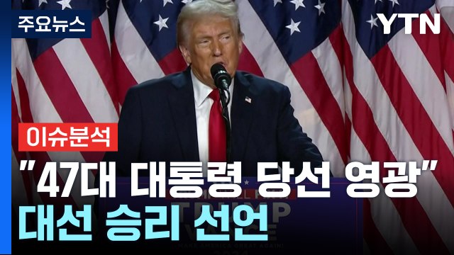 [이슈플러스] 트럼프 47대 대통령 당선 영광 ...승리 선언 / YTN