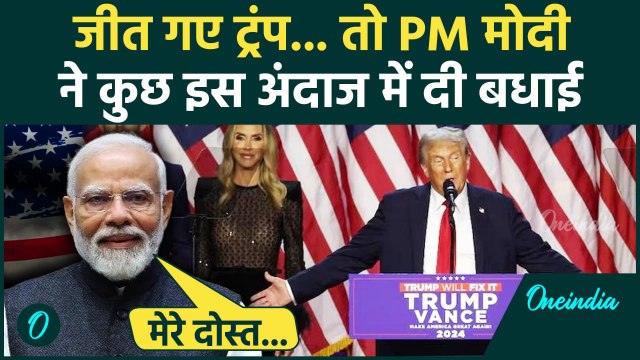 US Election Result 2024: अमेरिकी चुनाव में Donald Trump की जीत, PM Modi ने दी बधाई | वनइंडिया हिंदी