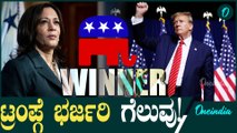 Donald Trump: ಅಮೆರಿಕದ ಅಧ್ಯಕ್ಷರಾಗಿ ಎರಡನೇ ಬಾರಿ ಆಯ್ಕೆಯಾದ ಡೊನಾಲ್ಡ್ ಟ್ರಂಪ್