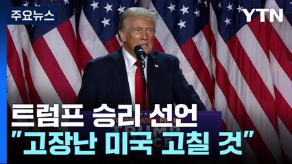 트럼프 승리 선언 "고장난 미국 고칠 것" / YTN