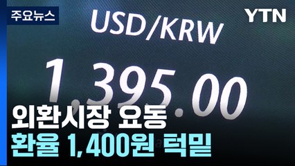 트럼프 충격파에 외환시장 요동...환율 1,400원 턱밑까지 / YTN