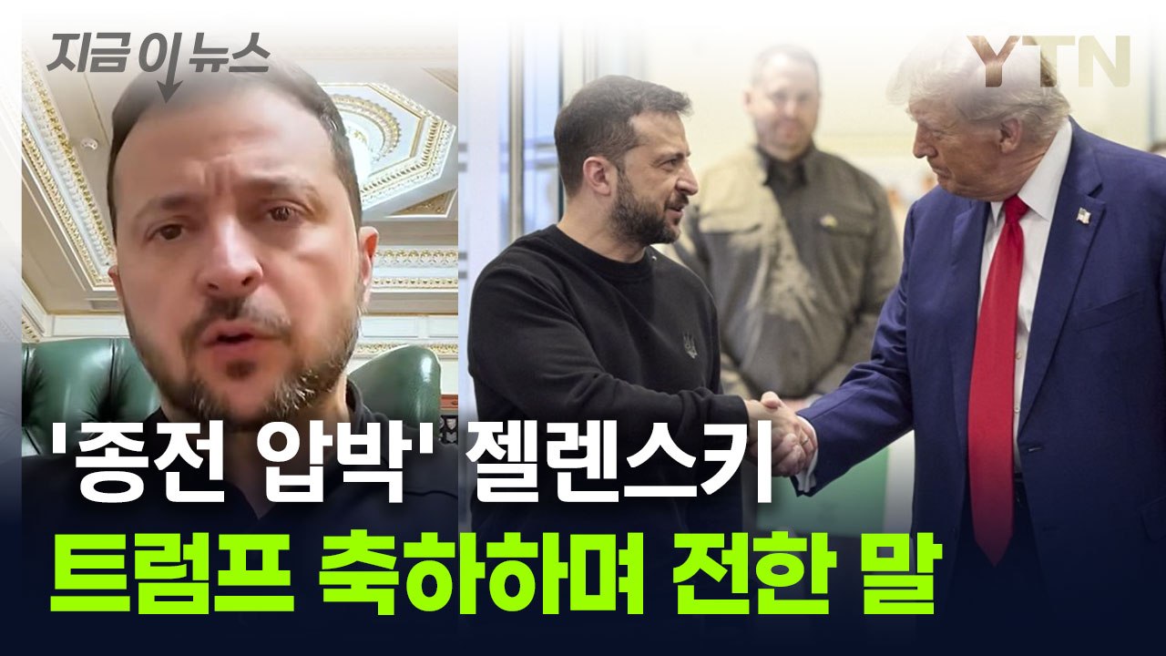 트럼프에 축하 보낸 젤렌스키..."지난 9월이 기억에 남는다" [지금이뉴스] / YTN