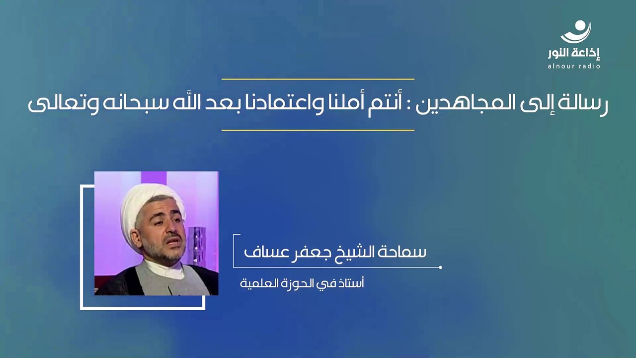 رسالة إلى المجاهدين : أنتم أملنا واعتمادنا بعد الله سبحانه وتعالى | مع الأستاذ في الحوزة العلمية سماحة الشيخ جعفر عساف | 2024-11-06