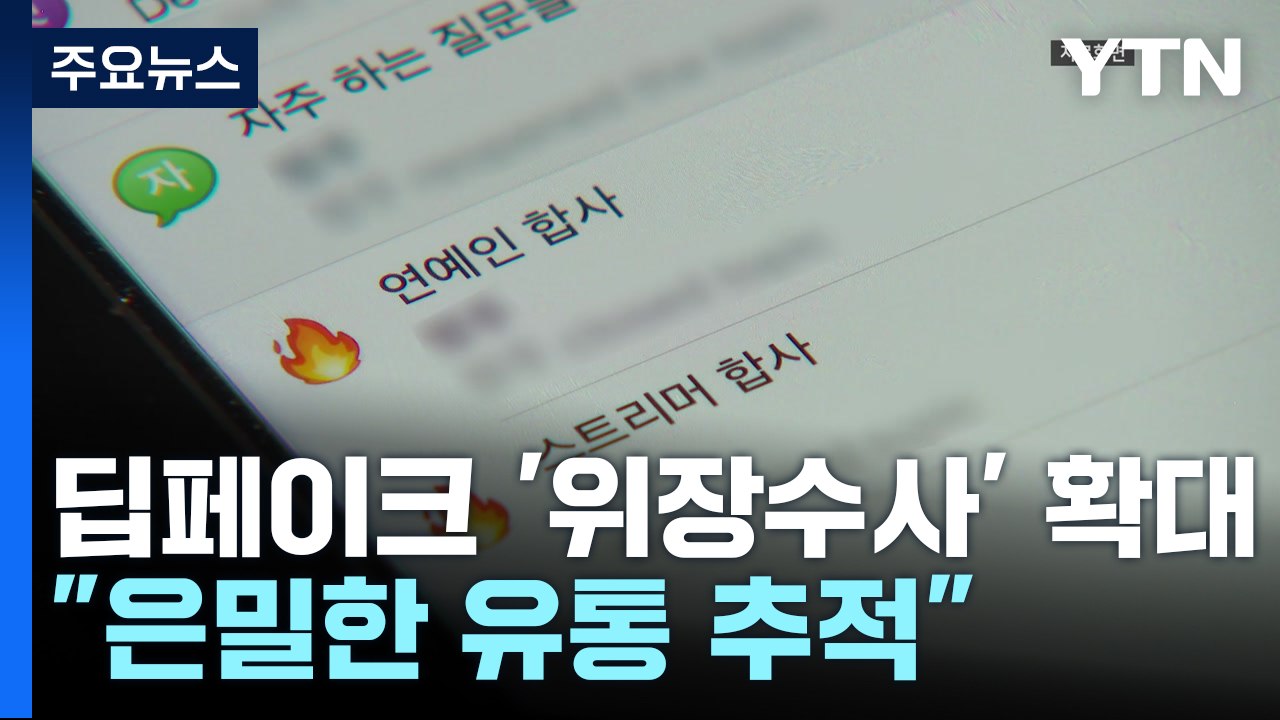 딥페이크 성범죄 '위장수사' 확대..."은밀한 유통 추적" / YTN