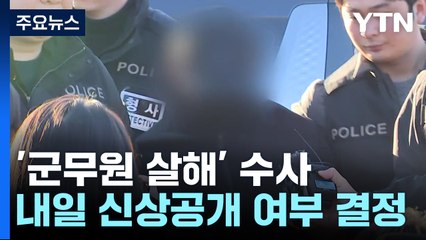 북한강 일대서 현장검증...'살인·훼손' 장교 신상공개 내일 결정 / YTN