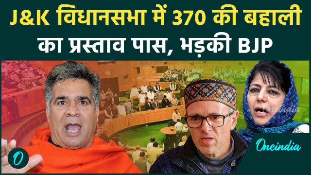Jammu Kashmir विधानसभा में Article 370 की बहाली का प्रस्ताव पास,कैसे भड़की BJP| NC| वनइंडिया हिंदी