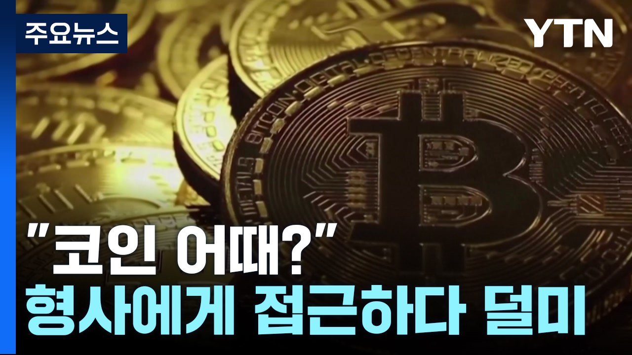 "코인 투자 어때?"...형사에게 투자사기 전화했다 덜미 / YTN