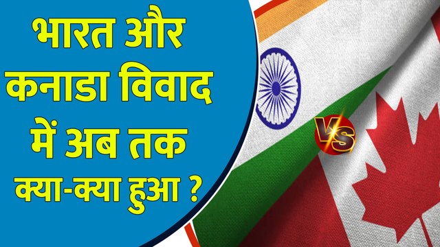 India और Canada विवाद में अब तक क्या-क्या हुआ ? India-Canada controversy full detail.