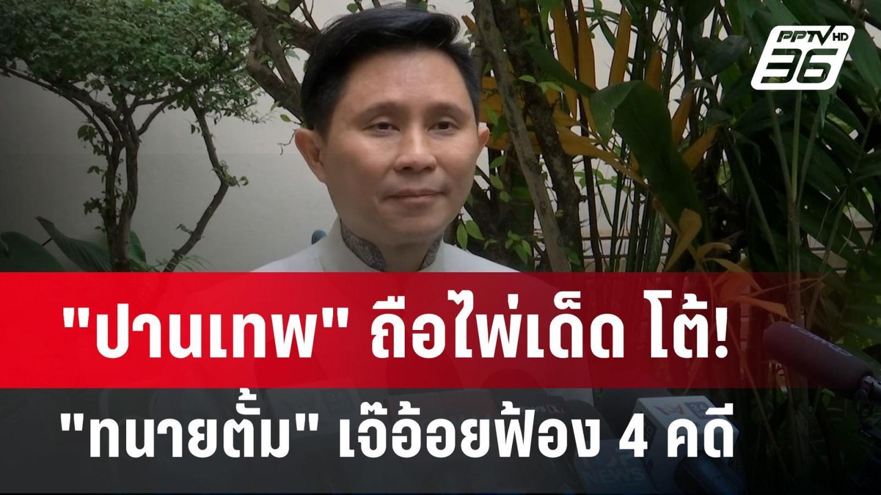"ปานเทพ" ถือไพ่เด็ด โต้! "ทนายตั้ม" เจ๊อ้อยฟ้อง...