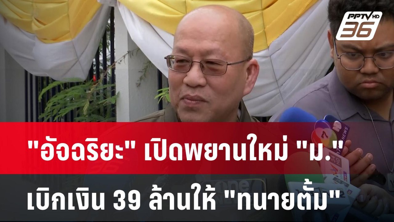 "อัจฉริยะ" เปิดพยานใหม่ "ม." เบิกเงิน 39 ล้านให...