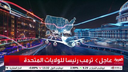 تغطية الانتخابات الأميركية بتقنيات المستقبل من ستديوهات العربية