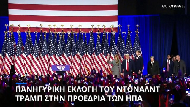 Εκλογές ΗΠΑ: Ο Ντόναλντ Τραμπ επανεξελέγη πρόεδρος