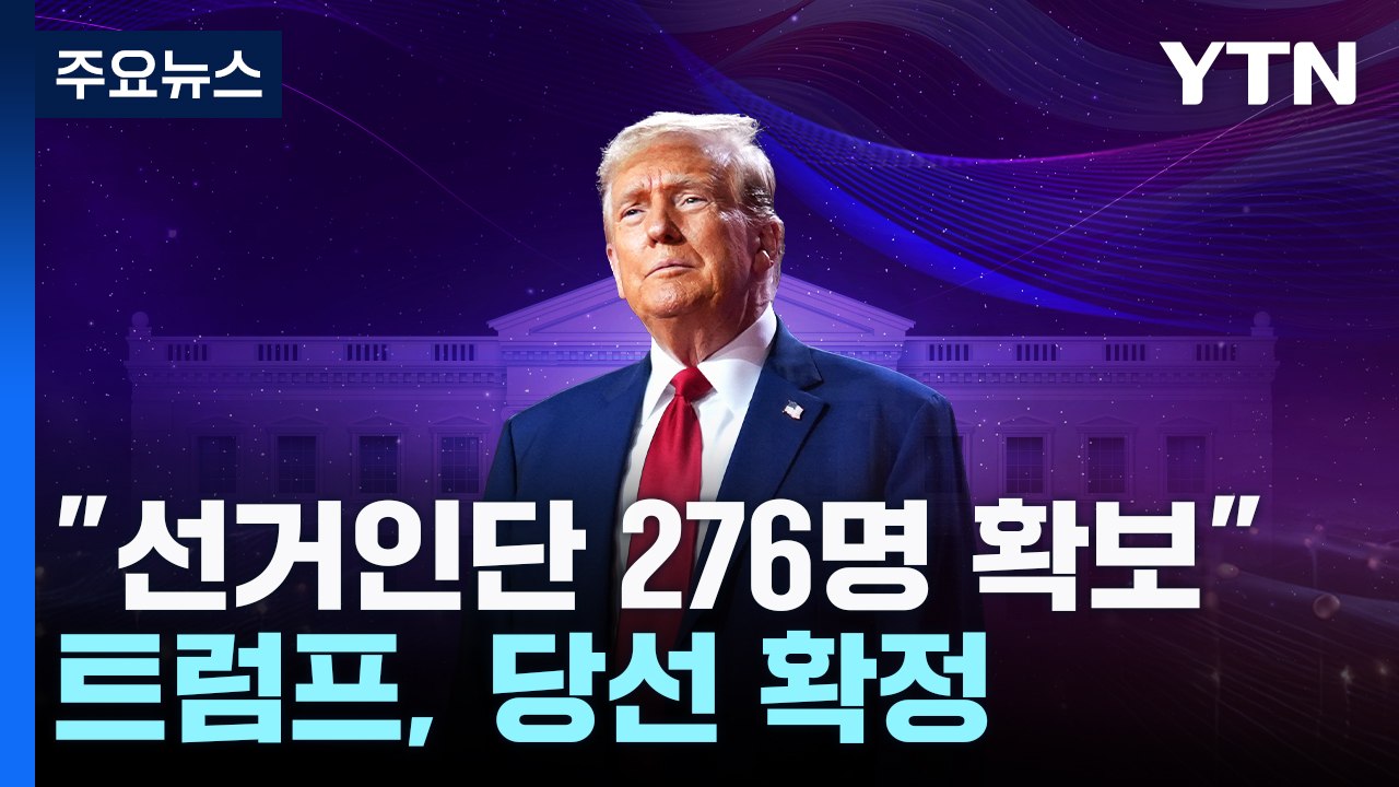 CNN "트럼프, 선거인단 276명으로 당선 확정"...트럼프, 조기 승리 연설도 /...