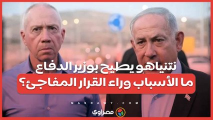 نتنياهو يطيح بوزير الدفاع...ما الأسباب وراء القرار المفاجئ؟