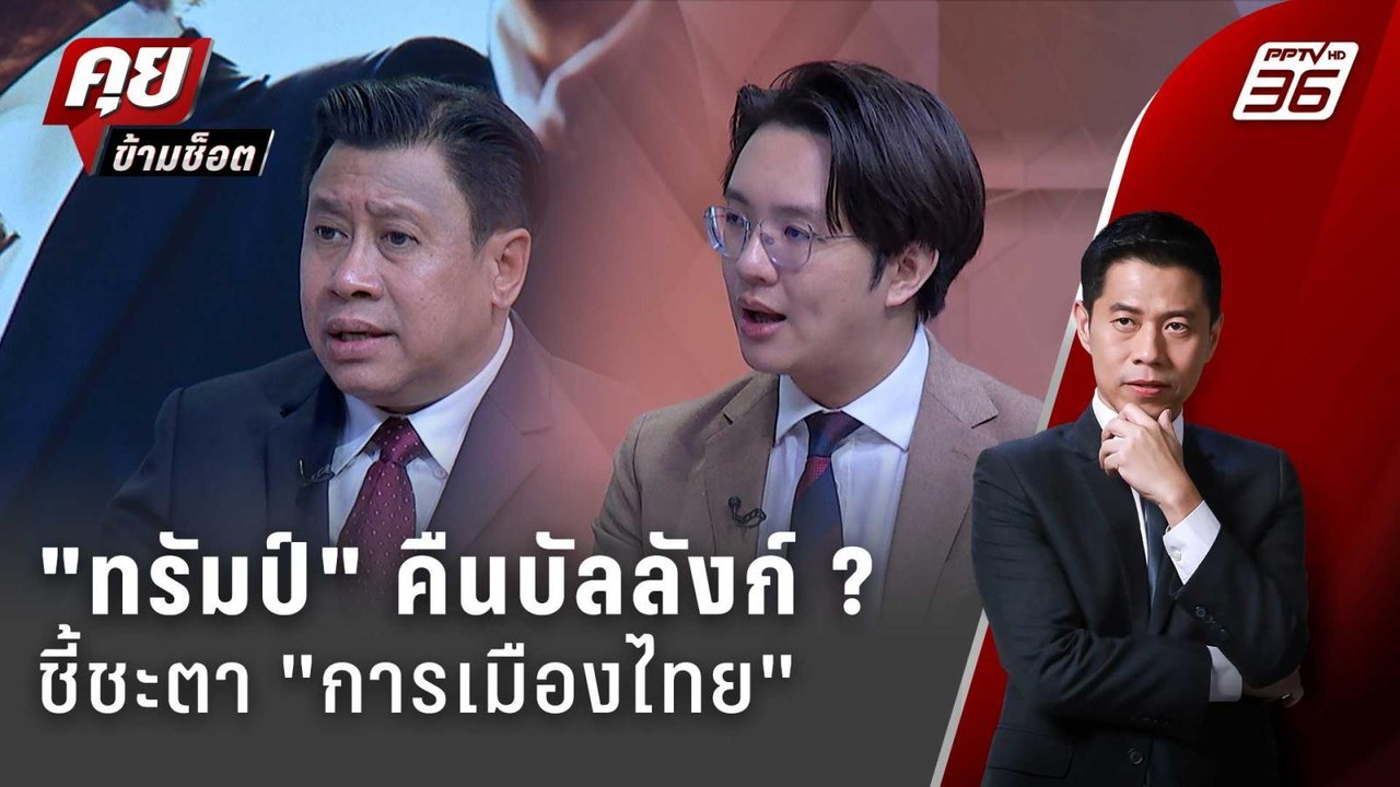 Exclusive Talk | วิเคราะห์เกม "ทรัมป์" คืนบัลลังก์ ชี้ชะตา "การเมืองไทย" ?   | คุยข้ามช็อต