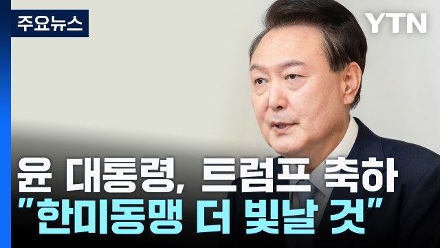 윤 대통령, 트럼프에 축하 메시지... 한미동맹 빛날 것 / YTN