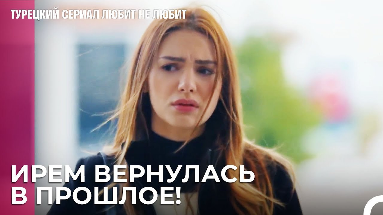 Ирем помнит все - турецкий сериал Любит не люби...