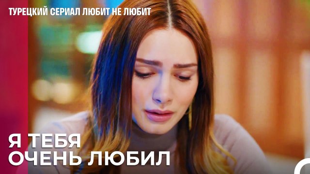 Я никогда не жалела быть твоей - турецкий сериал Любит не любит 57 Серия